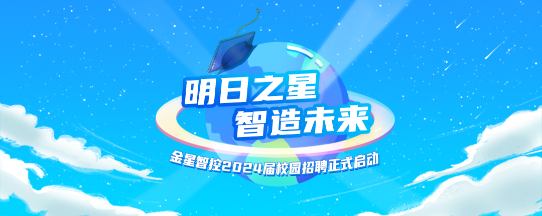 金星智控2024屆校園招聘正式啟動！